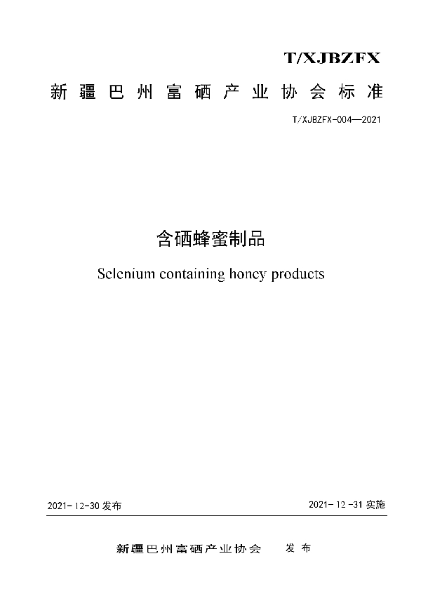 T/XJBZFX 004-2021 含硒蜂蜜制品