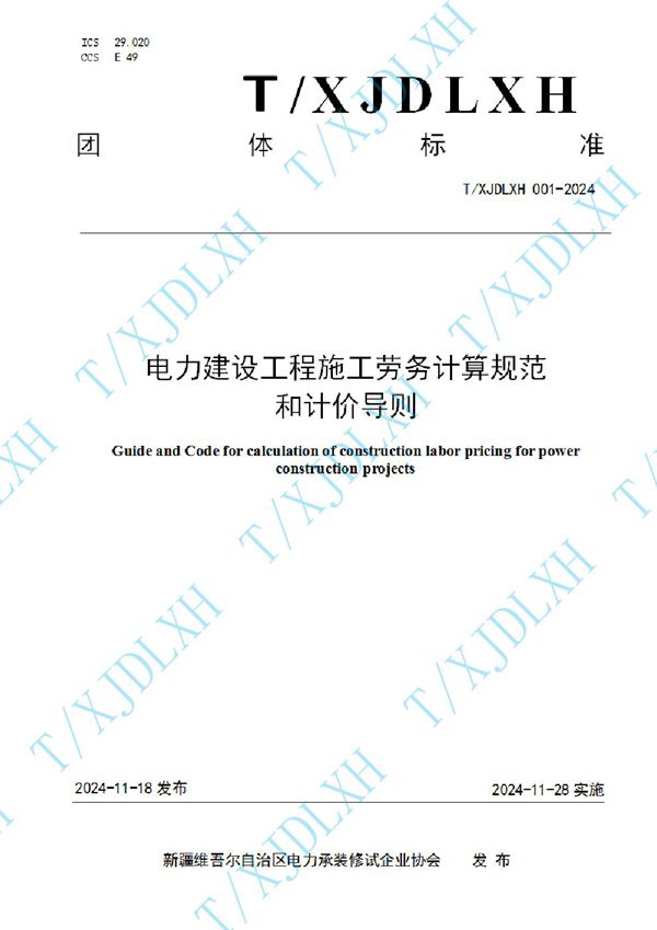T/XJDLXH 001-2024 电力建设工程施工劳务计算规范和计价导则