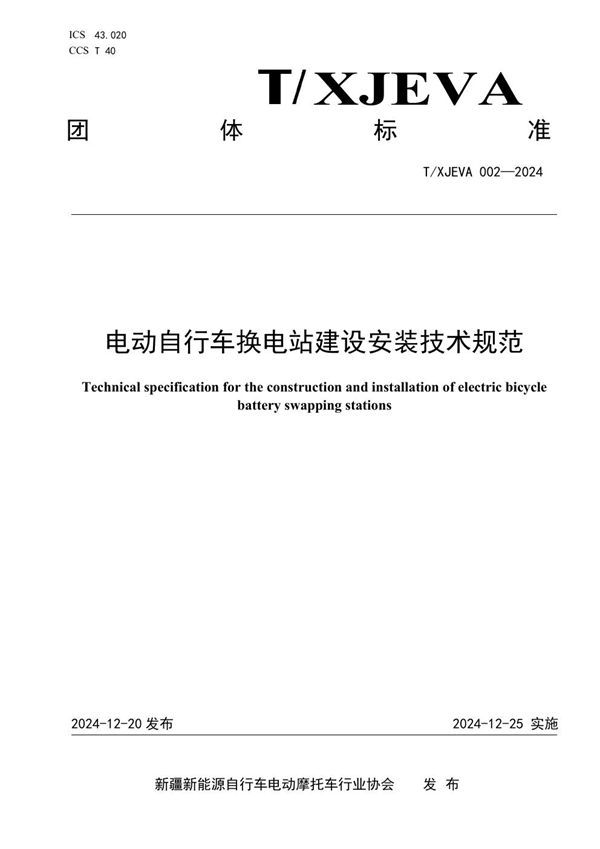 T/XJEVA 002-2024 电动自行车换电站建设安装技术规范