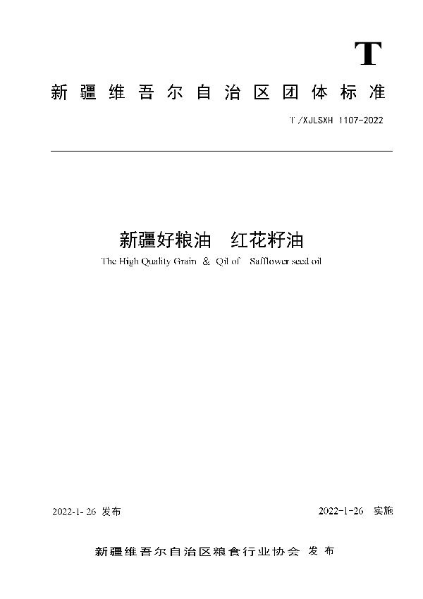 T/XJLSXH 1107-2022 新疆好粮油 红花籽油