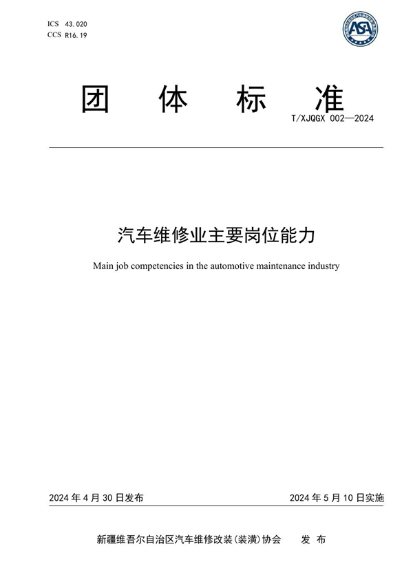 T/XJQGX :002-2024 汽车维修业主要岗位能力