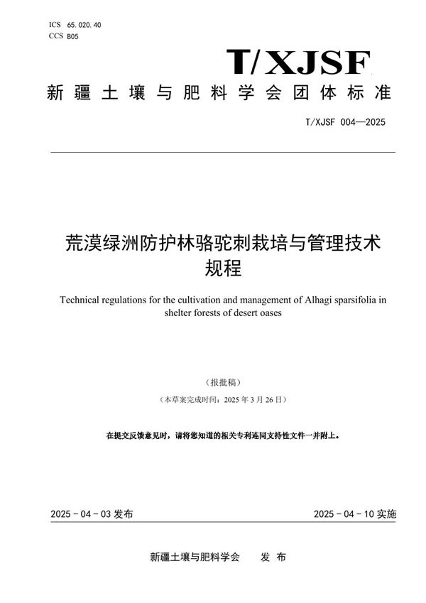 T/XJSF 004-2025 荒漠绿洲防护林骆驼刺栽培与管理技术规程