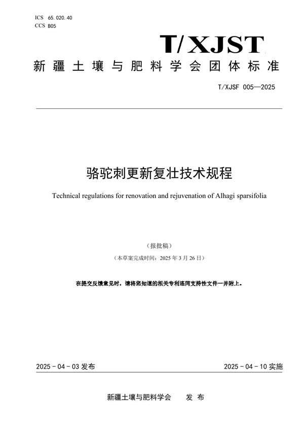 T/XJSF 005-2025 骆驼刺更新复壮技术规程