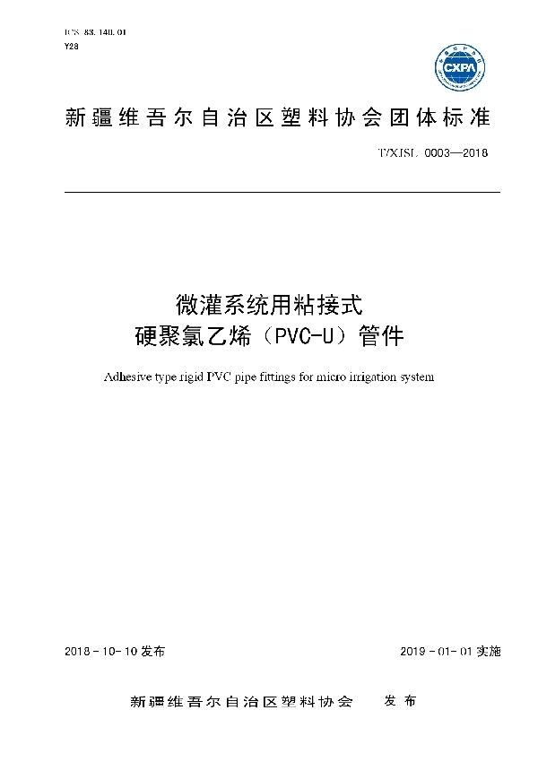 T/XJSL 0003-2018 微灌系统用粘接式硬聚氯乙烯(PVC-U)管件