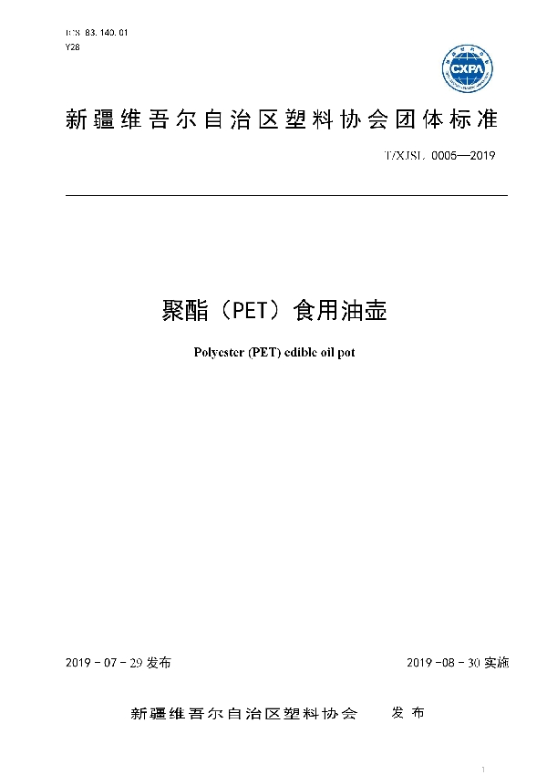 T/XJSL 0005-2019 聚酯(PET)食用油壶