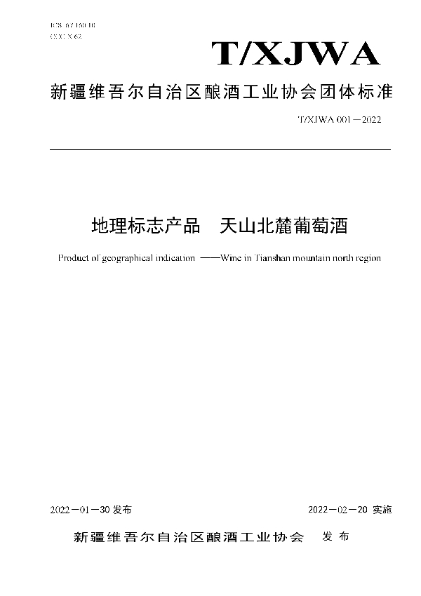 T/XJWA 001-2022 地理标志产品 天山北麓葡萄酒