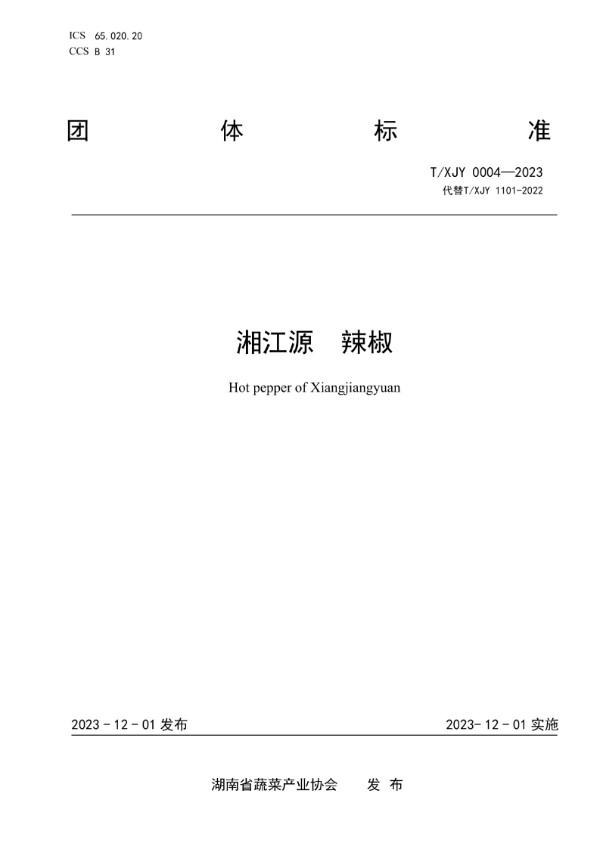 T/XJY 0004-2023 湘江源 辣椒