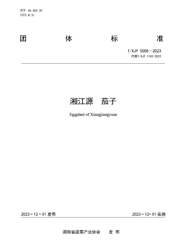 T/XJY 0005-2023 湘江源 茄子