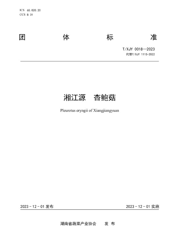T/XJY 0018-2023 湘江源 杏鲍菇