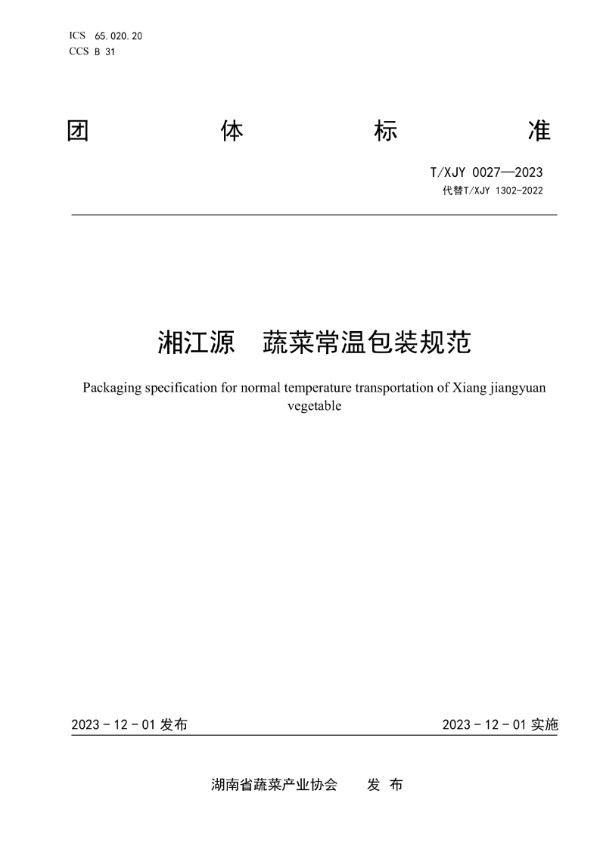T/XJY 0027-2023 湘江源 蔬菜常温包装规范