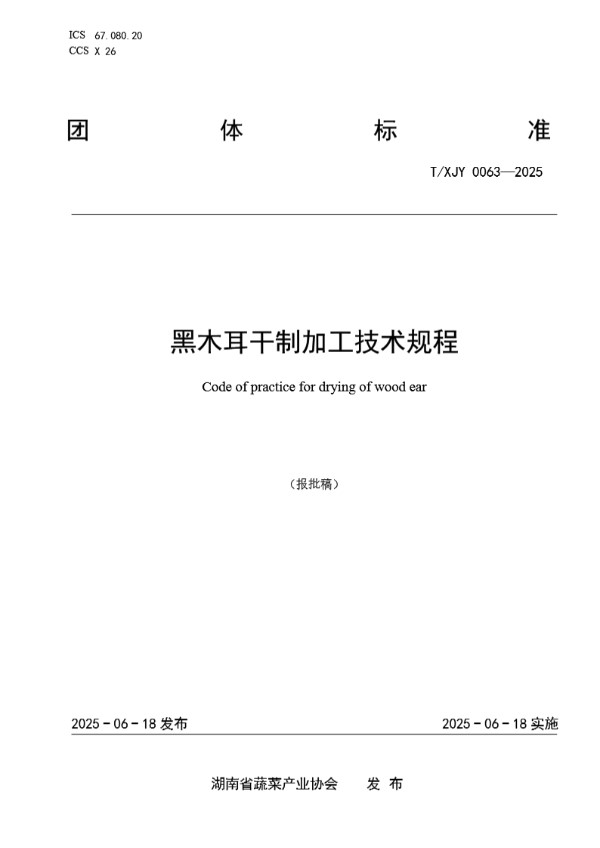 T/XJY 0063-2025 黑木耳干制加工技术规程