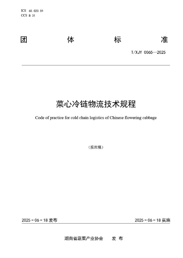 T/XJY 0065-2025 菜心冷链物流技术规程