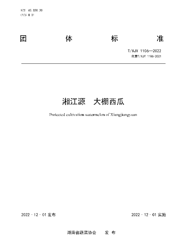 T/XJY 1106-2022 湘江源 大棚西瓜