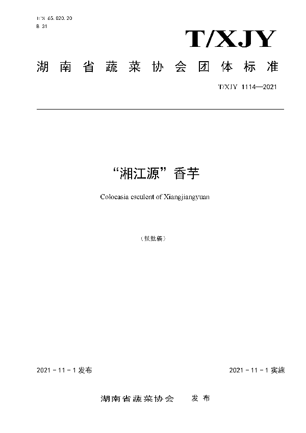 T/XJY 1114-2021 “湘江源”香芋