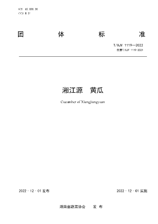 T/XJY 1119-2022 湘江源 黄瓜