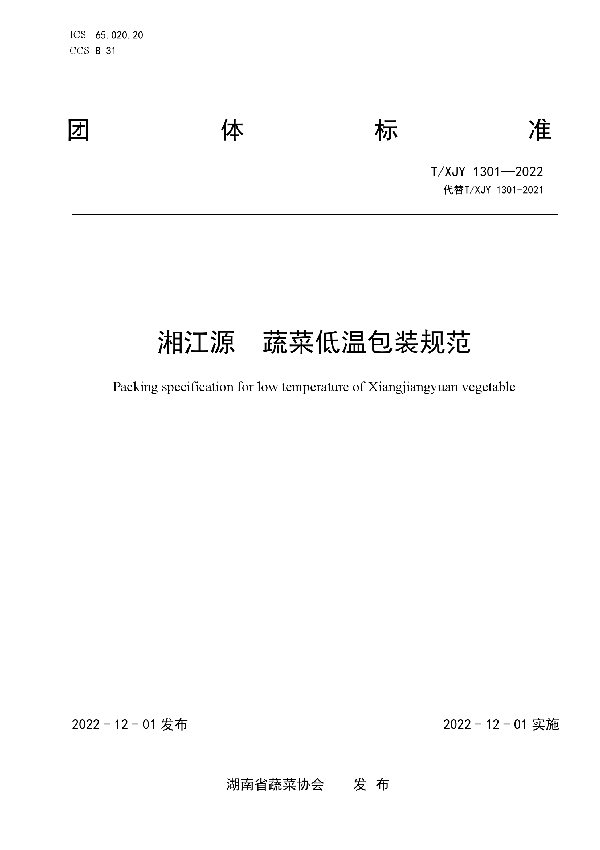 T/XJY 1301-2022 湘江源 蔬菜低温包装规范