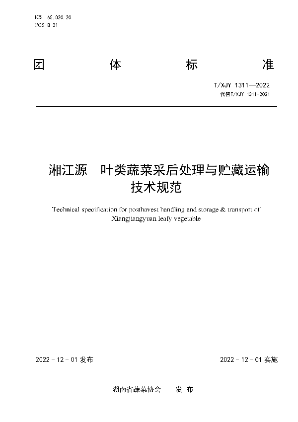 T/XJY 1311-2022 湘江源   叶类蔬菜采后处理与贮藏运输 技术规范