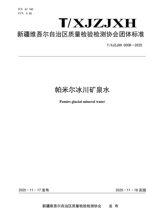T/XJZJXH 0008-2025 帕米尔冰川矿泉水