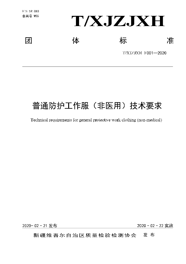 T/XJZJXH F001-2020 普通防护工作服(非医用)技术要求