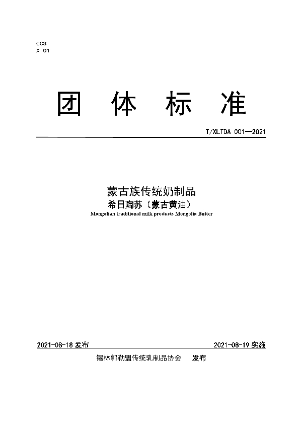 T/XLTDA 001-2021 蒙古族传统奶制品 希日陶苏（蒙古黄油）