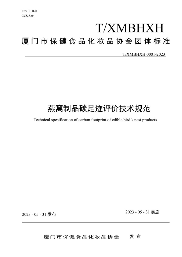 T/XMBHXH 0001-2023 燕窝制品碳足迹评价技术规范