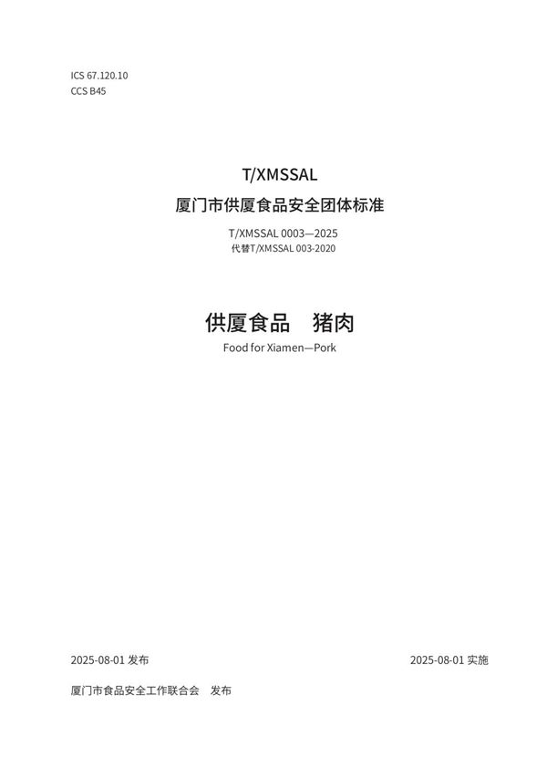 T/XMSSAL 0003-2025 供厦食品 猪肉