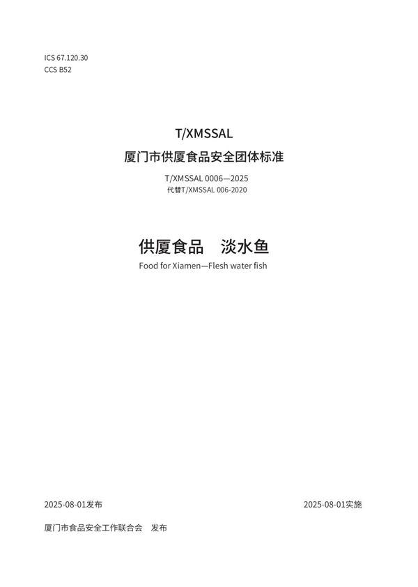 T/XMSSAL 0006-2025 供厦食品 淡水鱼