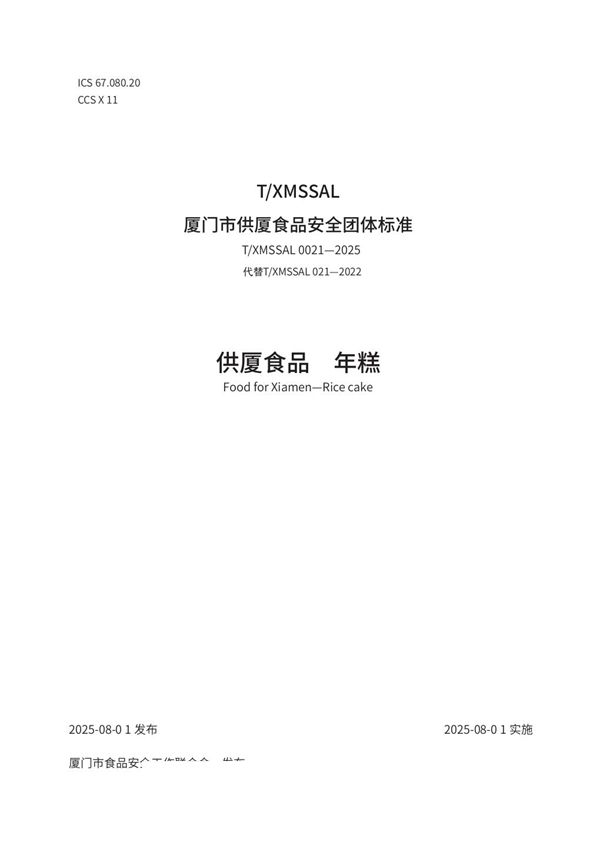 T/XMSSAL 0021-2025 供厦食品 年糕