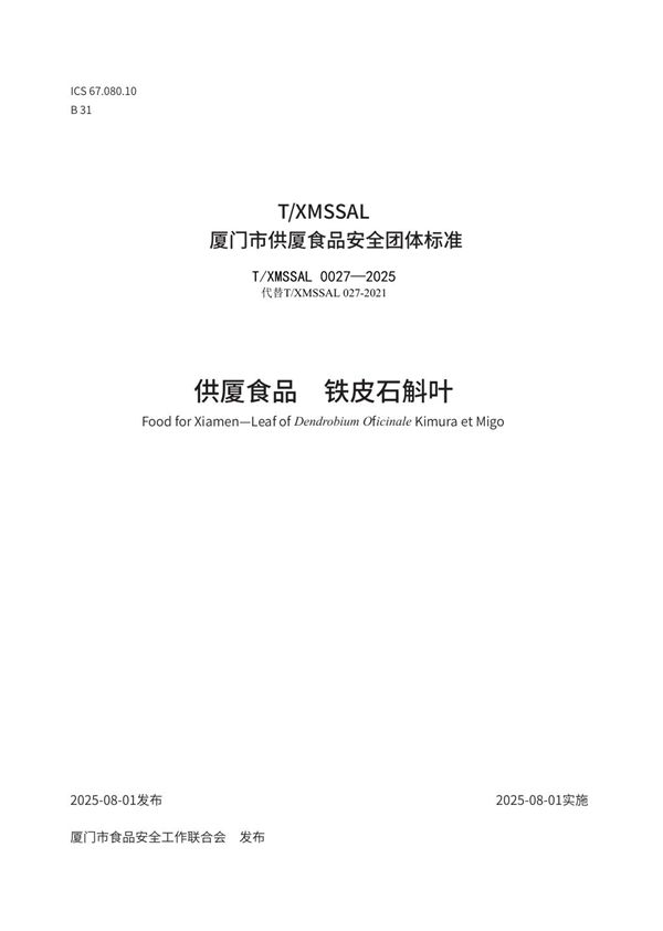 T/XMSSAL 0027-2025 供厦食品　铁皮石斛叶