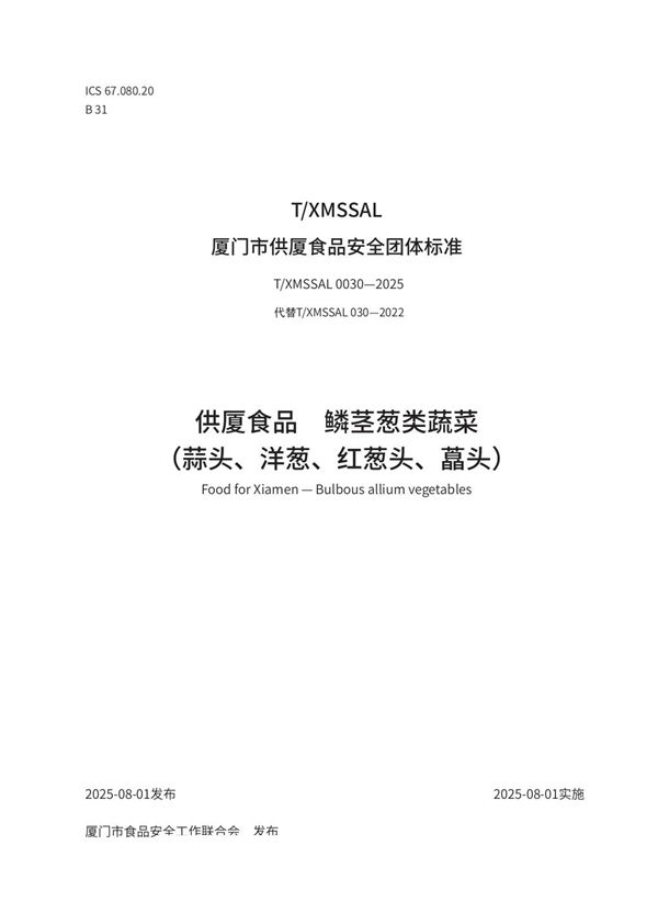 T/XMSSAL 0030-2025 供厦食品 鳞茎葱类蔬菜