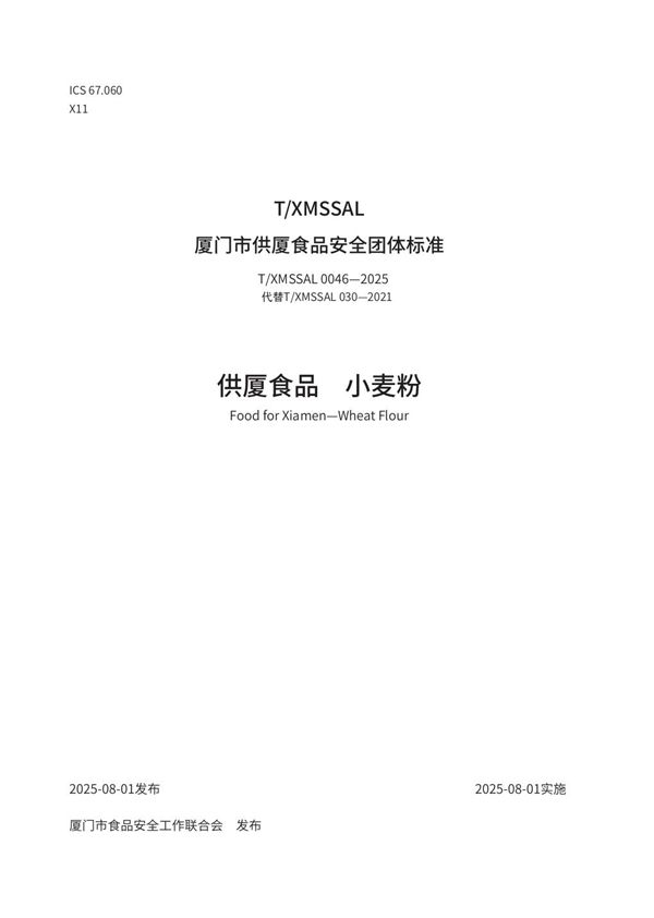 T/XMSSAL 0046-2025 供厦食品　小麦粉