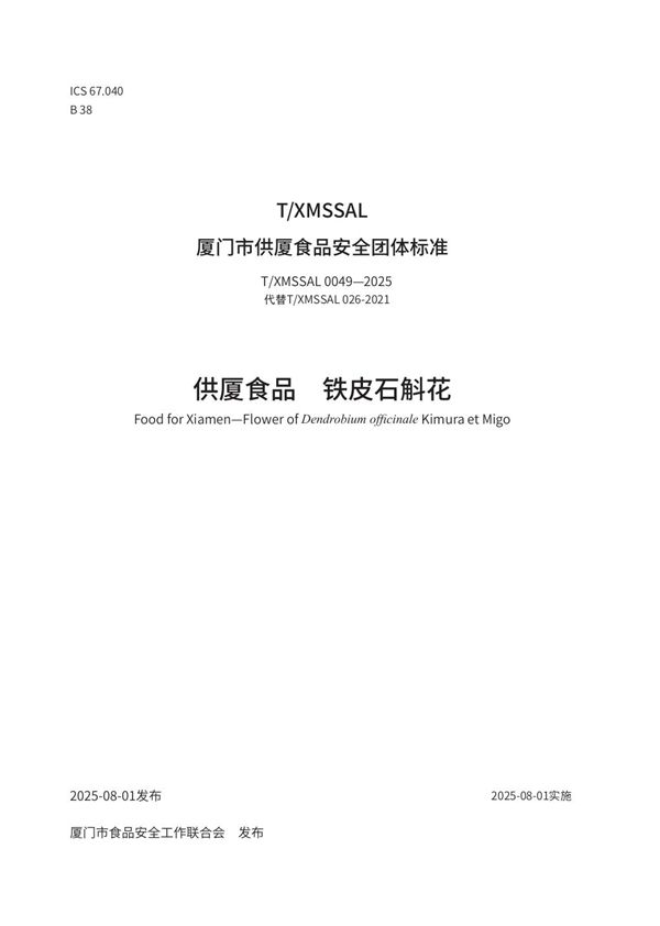 T/XMSSAL 0049-2025 供厦食品　铁皮石斛花