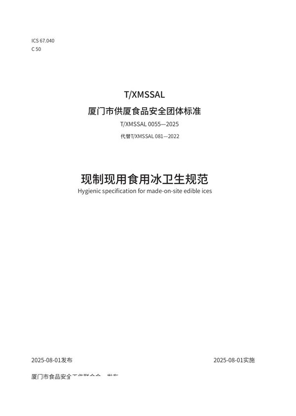 T/XMSSAL 0055-2025 现制现用食用冰卫生规范