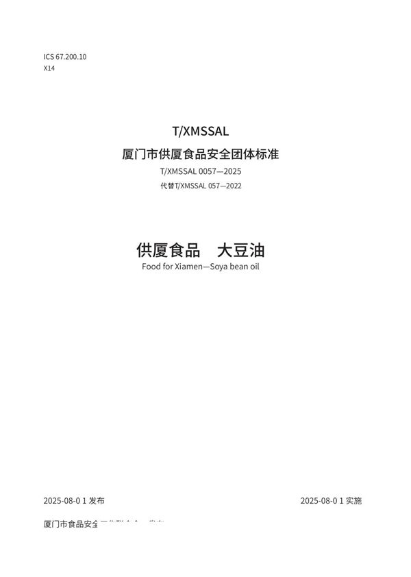 T/XMSSAL 0057-2025 供厦食品 大豆油