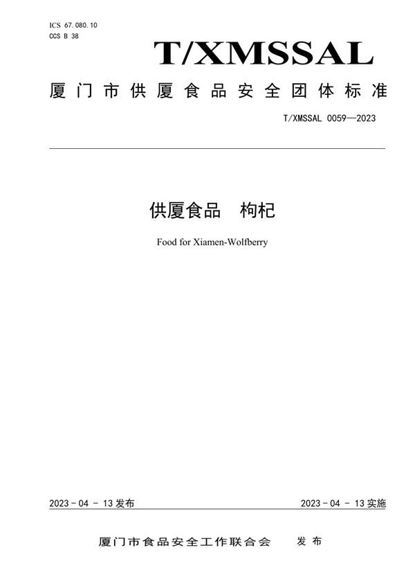 T/XMSSAL 0059-2023 供厦食品 枸杞
