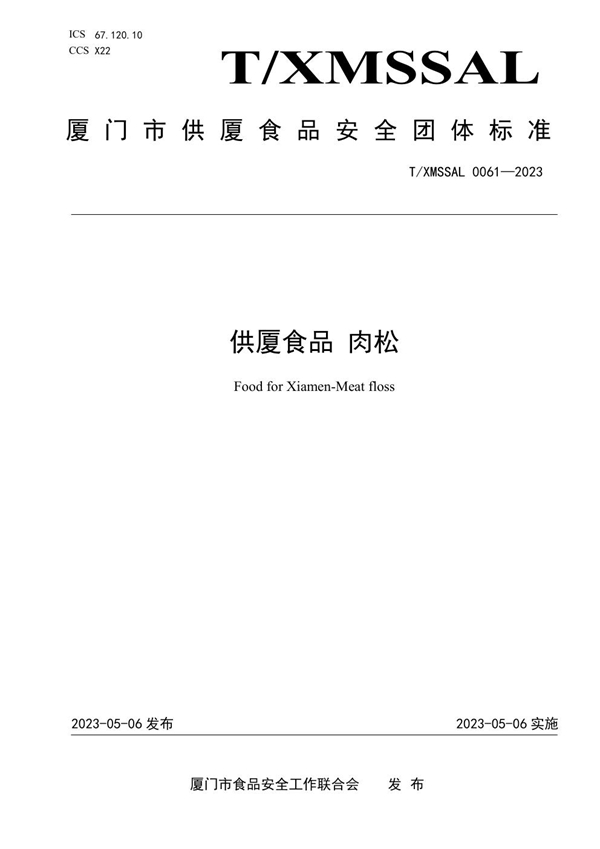 T/XMSSAL 0061-2023 供厦食品 肉松