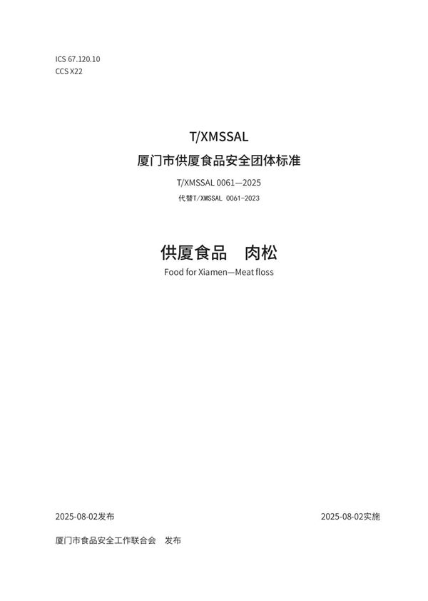 T/XMSSAL 0061-2025 供厦食品　肉松