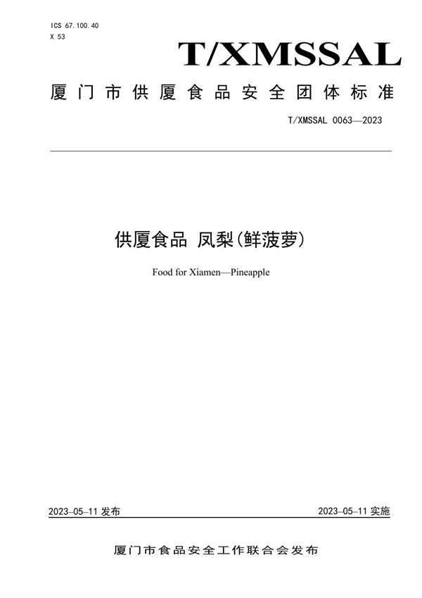 T/XMSSAL 0063-2023 供厦食品 凤梨(鲜菠萝)