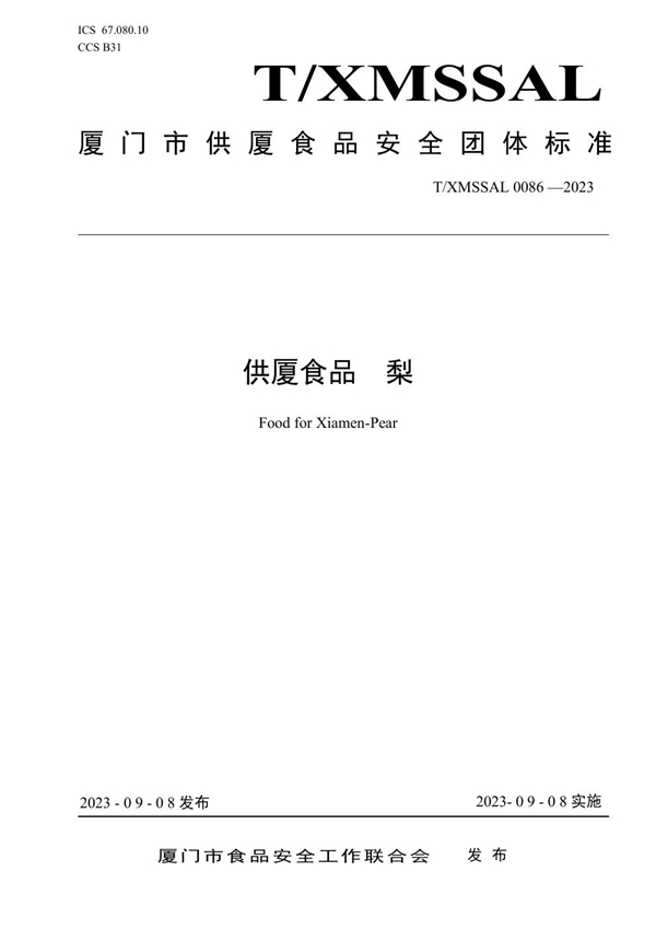 T/XMSSAL 0086-2023 供厦食品 梨