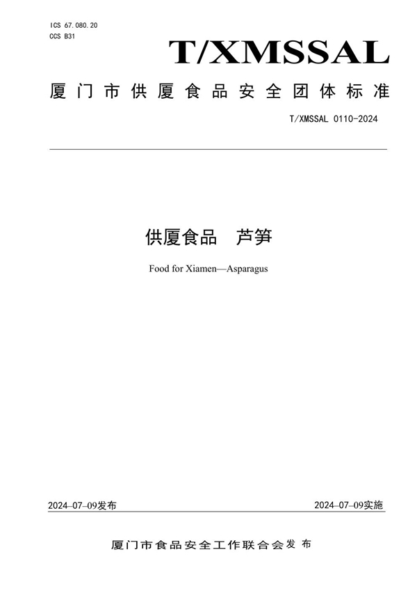 T/XMSSAL 0110-2024 供厦食品 芦笋