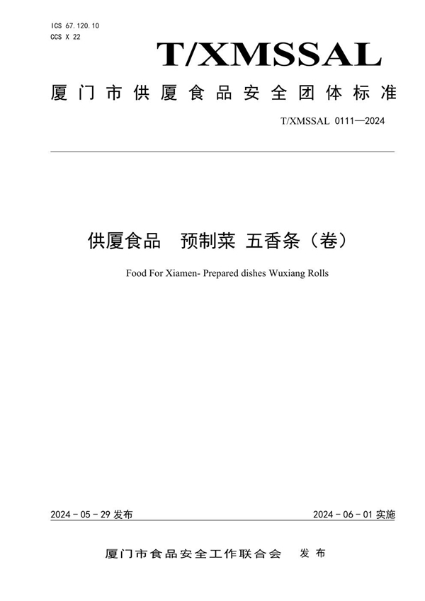 T/XMSSAL 0111-2024 供厦食品 预制菜 五香条(卷)