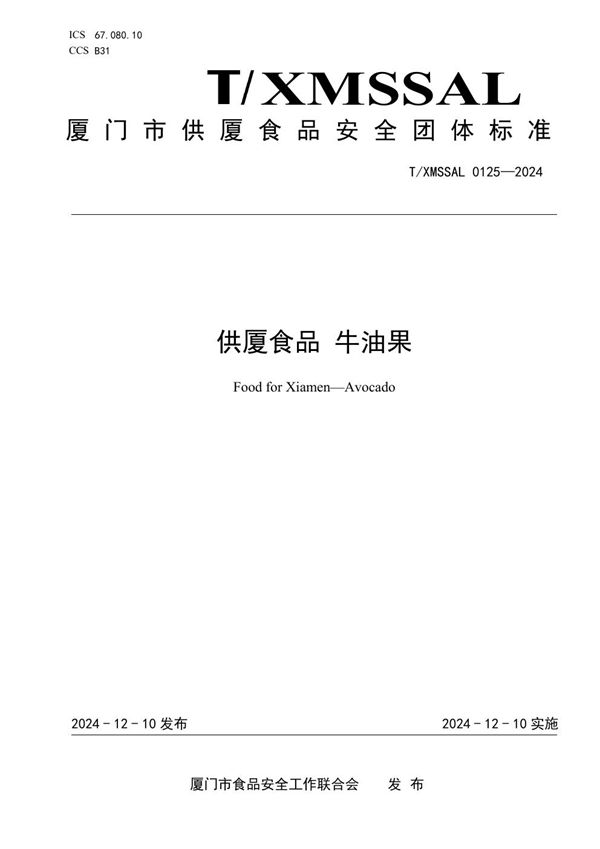 T/XMSSAL 0125-2024 供厦食品 牛油果