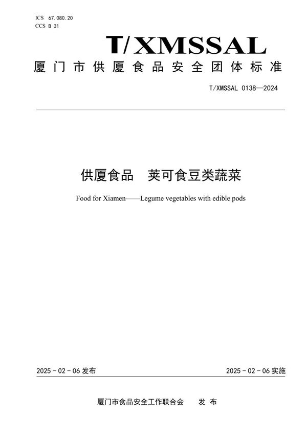 T/XMSSAL 0138-2024 供厦食品 荚可食豆类蔬菜