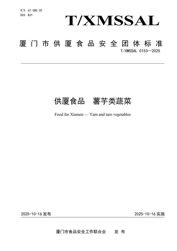 T/XMSSAL 0153-2025 供厦食品 薯芋类蔬菜