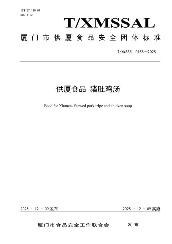 T/XMSSAL 0158-2025 供厦食品 猪肚鸡汤