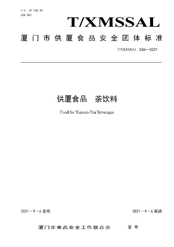 T/XMSSAL 036-2021 供厦食品 茶饮料