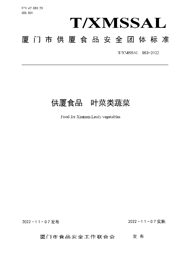 T/XMSSAL 053-2022 供厦标准 叶菜类蔬菜