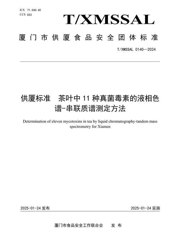 T/XMSSAL 140-2024 供厦标准 茶叶中 11 种真菌毒素的液相色 谱-串联质谱测定方法