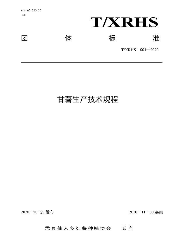 T/XRHS 001-2020 甘薯生产技术规程