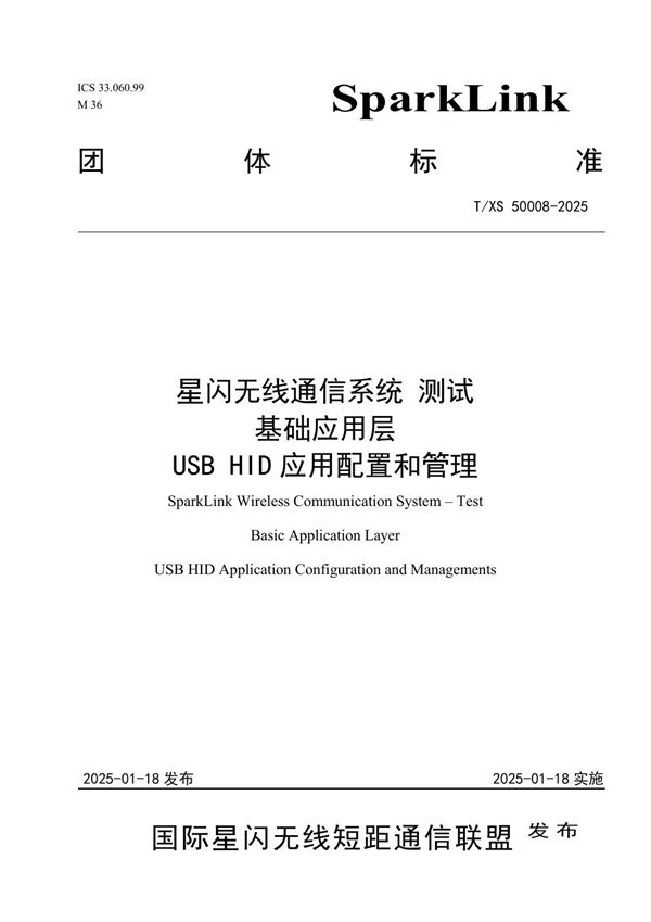 T/XS 50008-2025 星闪无线通信系统 测试 基础应用层 USB HID 应用配置和管理